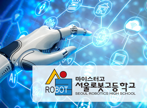 서울로봇고등학교